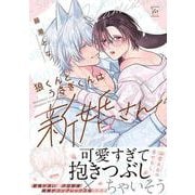 狼くんとうさぎくんは新婚さん（マージナルコミックス） [コミック]
