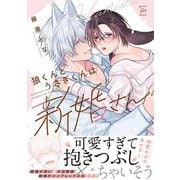 狼くんとうさぎくんは新婚さん(マージナルコミックス) [コミック]