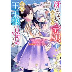 冴えない加護持ち令嬢、孤高の王子様に見初められる ～美貌の妹に言いなりの家族を捨てたら、真の能力が開花しました～<1>(モンスターコミックスｆ) [コミック]