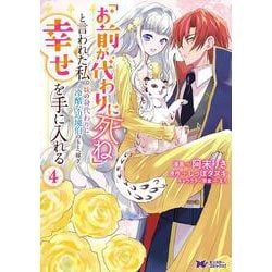 「お前が代わりに死ね」と言われた私。妹の身代わりに冷酷な辺境伯のもとへ嫁ぎ、幸せを手に入れる<4>(モンスターコミックスｆ) [コミック]