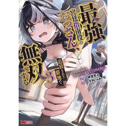 最強宮廷指南役のおっさん、追放された僻地で無双する ～幻となった種族の美少女たちを育てて辺境を開拓～<3>(モンスターコミックス) [コミック]