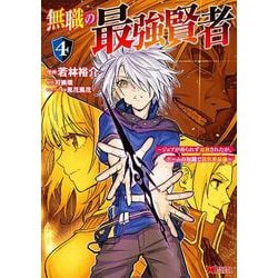 無職の最強賢者 ～ジョブが得られず追放されたが、ゲームの知識で異世界最強～<4>(モンスターコミックス) [コミック]