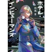ホテル・インヒューマンズ<11>（サンデーうぇぶりコミックス） [コミック]