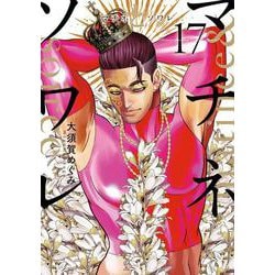 マチネとソワレ<１７>(ゲッサン少年サンデーコミックス) [コミック]