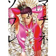 マチネとソワレ<17>（ゲッサン少年サンデーコミックス） [コミック]