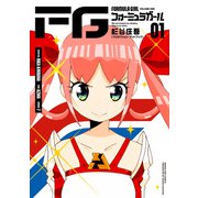 FGフォーミュラガール<1>（マンガワンコミックス） [コミック]