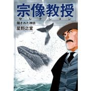 宗像教授セレクション 隠された神話(ビッグ コミックス) [コミック]