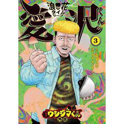 闇金ウシジマくん外伝 浪花タイムリープ愛沢くん<３>(ビッグ コミックス) [コミック]