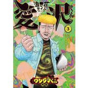 闇金ウシジマくん外伝 浪花タイムリープ愛沢くん<3>（ビッグ コミックス） [コミック]