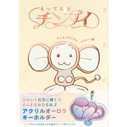 とっておきチンプイ もこもこむにむにかわいい編 [単行本]
