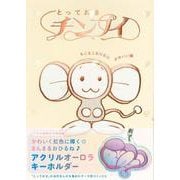 とっておきチンプイ もこもこむにむにかわいい編 [単行本]