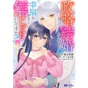 政略結婚から始まる幸福もあると、信じてもいいですか？<1>（モンスターコミックスf） [コミック]