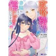 政略結婚から始まる幸福もあると、信じてもいいですか？<1>（モンスターコミックスf） [コミック]