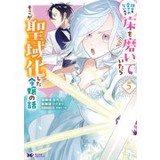 誰にも愛されないので床を磨いていたらそこが聖域化した令嬢の話<5>（モンスターコミックスf） [コミック]