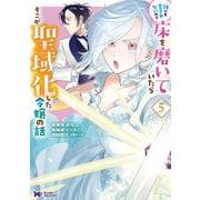 誰にも愛されないので床を磨いていたらそこが聖域化した令嬢の話<5>（モンスターコミックスf） [コミック]