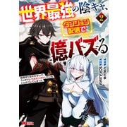 世界最強の陰キャ、ダンジョン配信で億バズる 配信切り忘れのせいで、うっかりレベルカンストしていることがバレてしまった<2>（モンスターコミックス） [コミック]