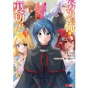 努力は俺を裏切れない ―前世で報われなかった俺は、異世界に転生して努力が必ず報われる異能を手に入れた―<3>（モンスターコミックス） [コミック]