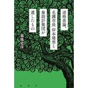 逆格差論、名護市長岸本建男と象設計集団が遺したもの [単行本]