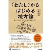 〈わたし〉からはじめる地方論-縮小しても豊かな「自律対話型社会」へ向けて（土着のイノベーション） [単行本]