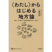"わたし"からはじめる地方論―縮小しても豊かな「自律対話型社会」へ向けて(土着のイノベーション) [単行本]