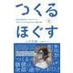 つくるをほぐす-完成を目指さないものづくりで学びとアイデアを生み出す「造形対話」 [単行本]