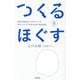 つくるをほぐす―完成を目指さないものづくりで学びとアイデアを生み出す「造形対話」 [単行本]