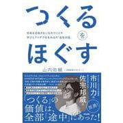 つくるをほぐす-完成を目指さないものづくりで学びとアイデアを生み出す「造形対話」 [単行本]