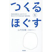 つくるをほぐす―完成を目指さないものづくりで学びとアイデアを生み出す「造形対話」 [単行本]