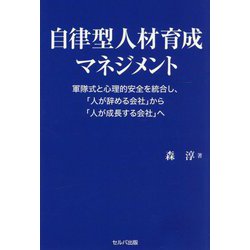 自律型人材育成マネジメント―軍隊式と心理的安全を統合し、「人が辞める会社」から「人が成長する会社」へ [単行本]