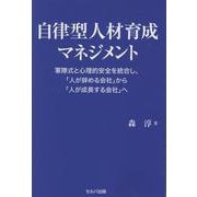 自律型人材育成マネジメント 軍隊式と心理的安全を統合し、「人が辞める会社」から「人が成長する会社」へ [単行本]