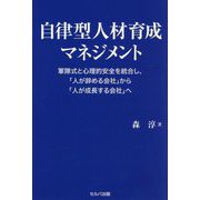 自律型人材育成マネジメント―軍隊式と心理的安全を統合し、「人が辞める会社」から「人が成長する会社」へ [単行本]