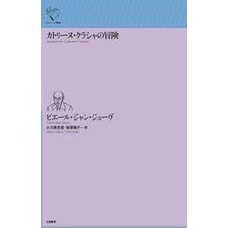 カトリーヌ・クラシャの冒険(ルリユール叢書) [全集叢書]