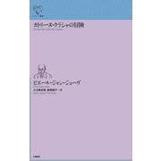 カトリーヌ・クラシャの冒険(ルリユール叢書) [全集叢書]
