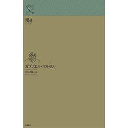 渇き(ルリユール叢書) [全集叢書]