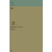 渇き(ルリユール叢書) [全集叢書]