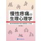 慢性疼痛の生理心理学―難治性学習性疼痛の成因と嗅覚刺激による解放 [単行本]