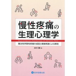 慢性疼痛の生理心理学―難治性学習性疼痛の成因と嗅覚刺激による解放 [単行本]