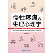 慢性疼痛の生理心理学―難治性学習性疼痛の成因と嗅覚刺激による解放 [単行本]