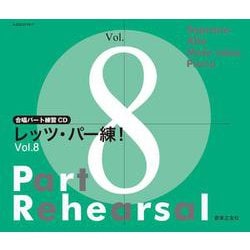 合唱パート練習CD レッツ・パー練！ Vol.8 [磁性媒体など]