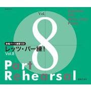 合唱パート練習CD レッツ・パー練！ Vol.8 [磁性媒体など]