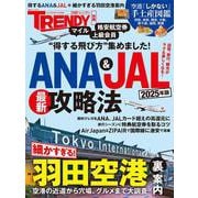 ANA＆JAL最新攻略法 2025年版(日経ホームマガジン) [ムックその他]