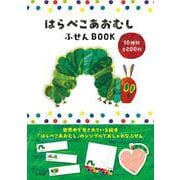 はらぺこあおむし ふせんBOOK [ムックその他]