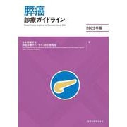 膵癌診療ガイドライン 2025年版 第6版 [単行本]
