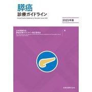 膵癌診療ガイドライン〈2025年版〉 [単行本]