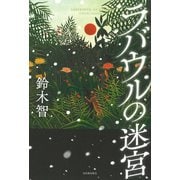 ラバウルの迷宮 [単行本]