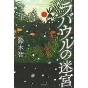 ラバウルの迷宮 [単行本]