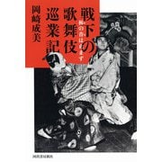 戦下の歌舞伎巡業記－柝の音は止まず [単行本]