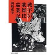 戦下の歌舞伎巡業記－柝の音は止まず [単行本]