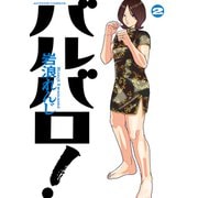 バルバロ！<2>(アクションコミックス) [コミック]