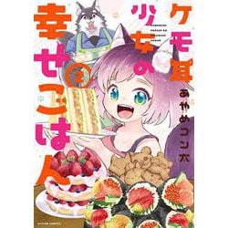 ケモ耳少女の幸せごはん<2>(アクションコミックス) [コミック]